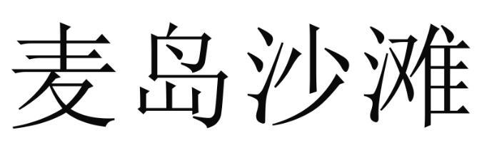 麦岛沙滩