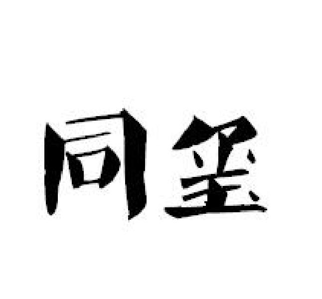 同璽