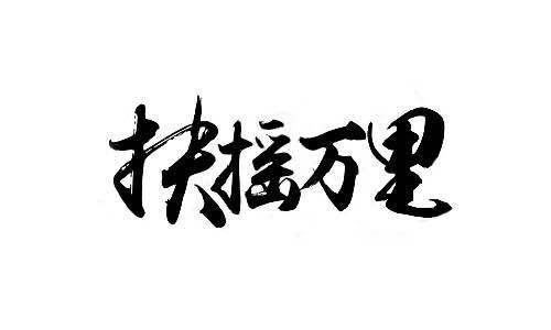扶搖萬里