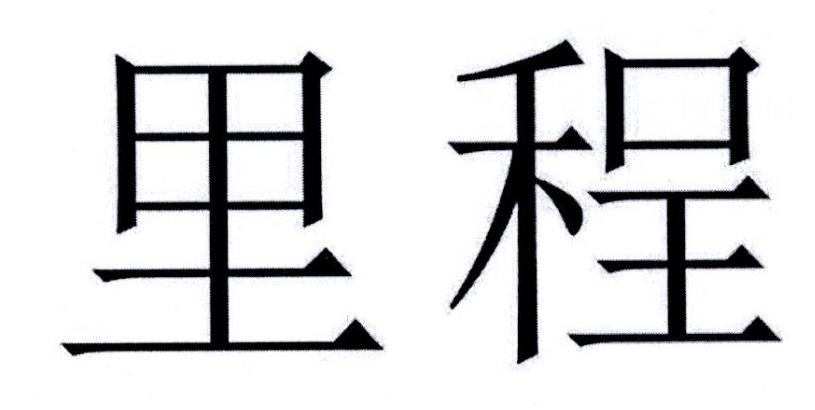 里程