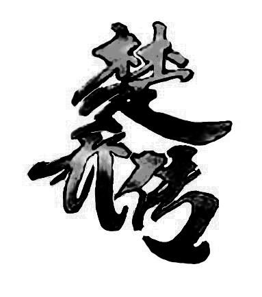 楚乔传