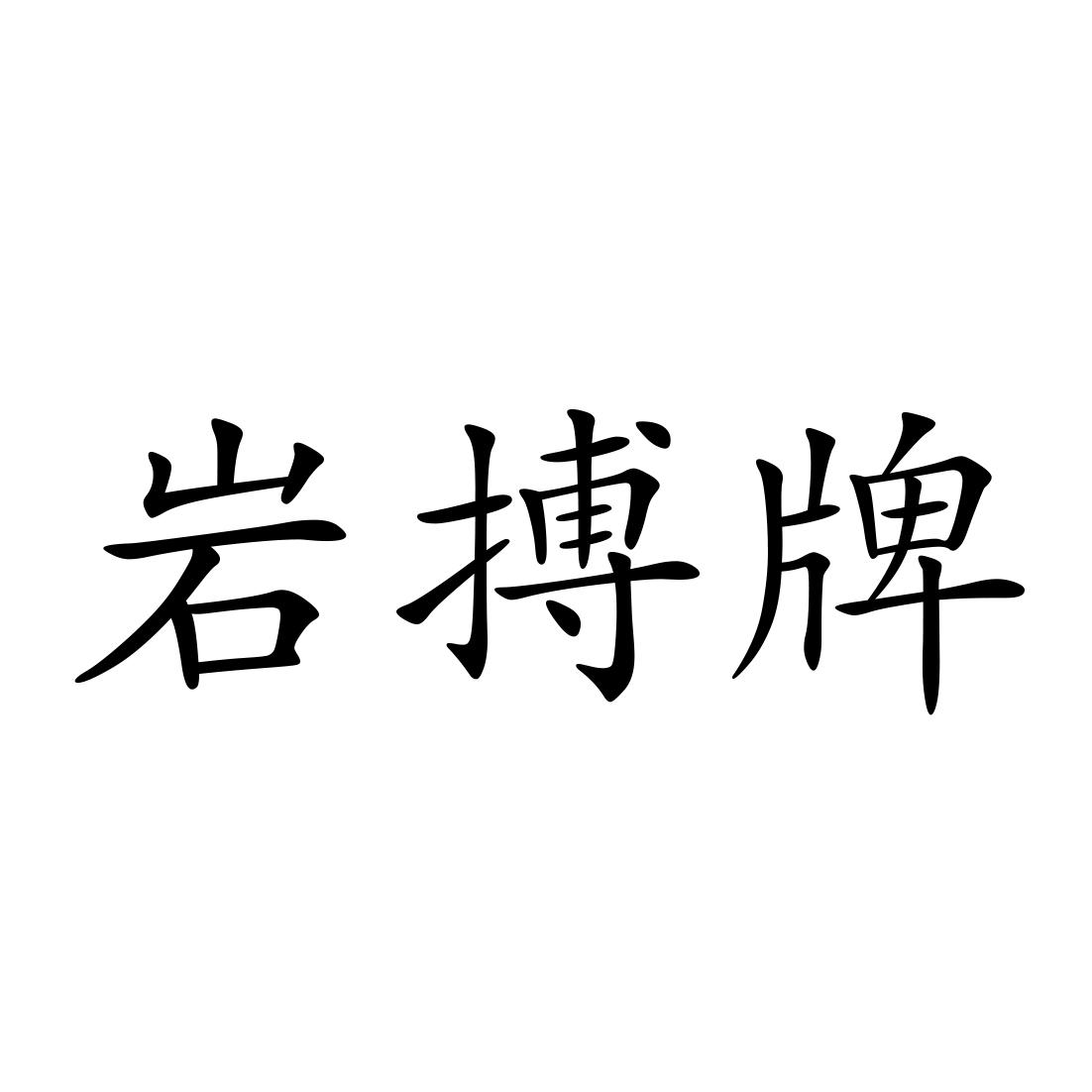 岩搏牌