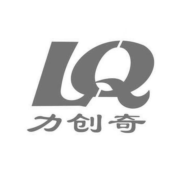 力创奇 LQ