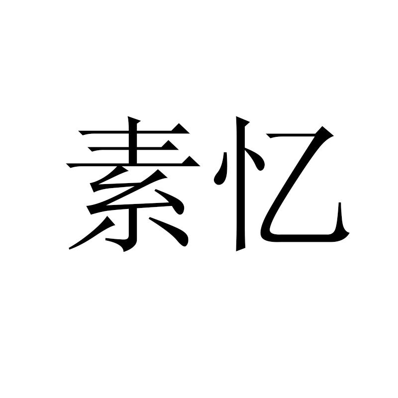 素忆