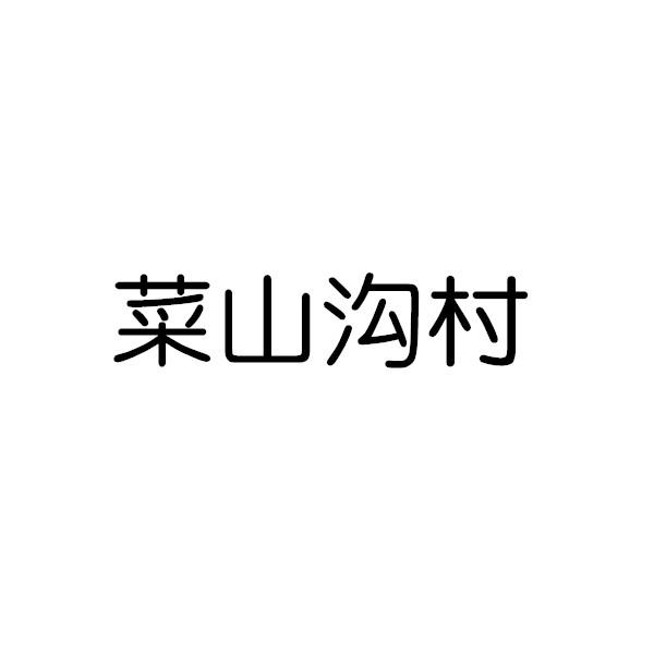 菜山溝村
