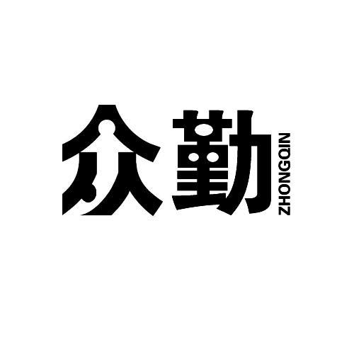 众勤