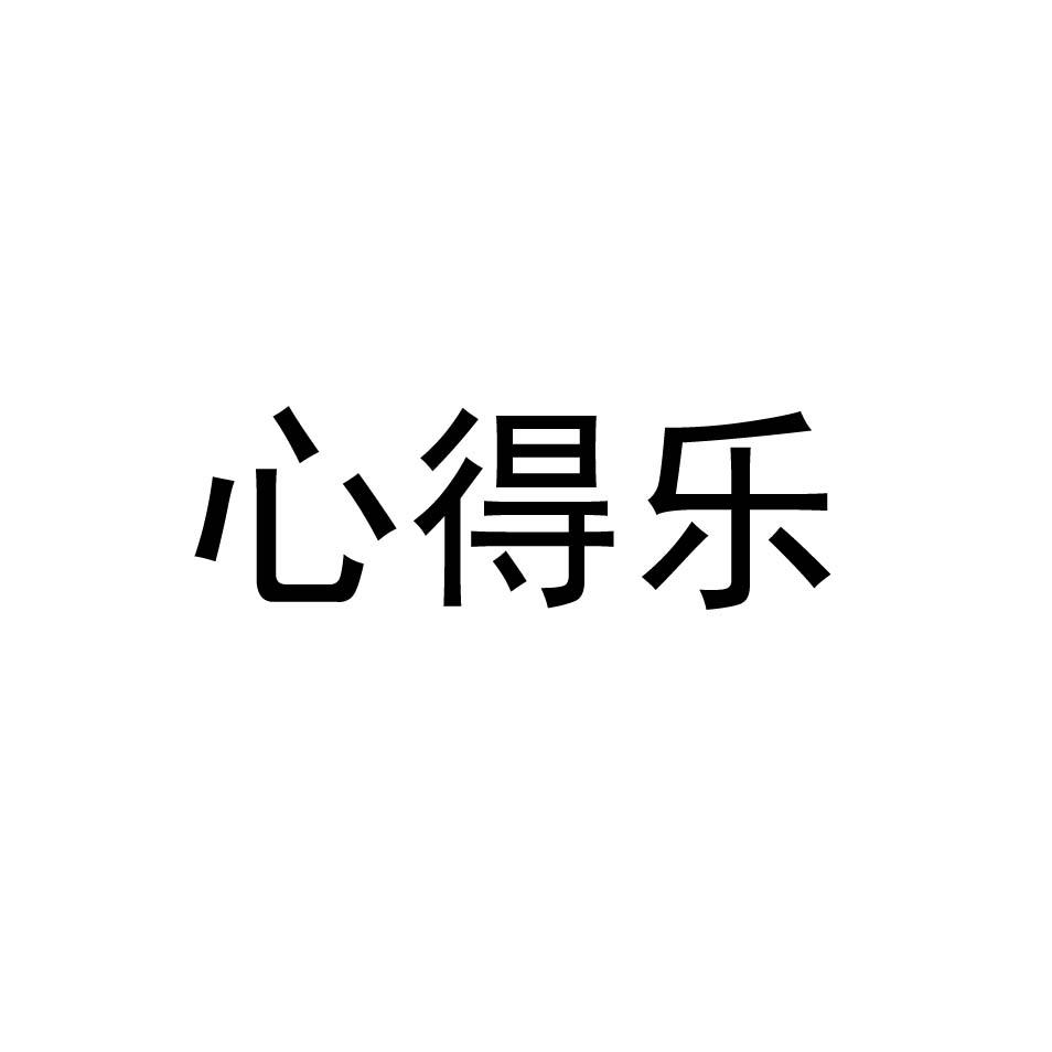 心得樂(lè)