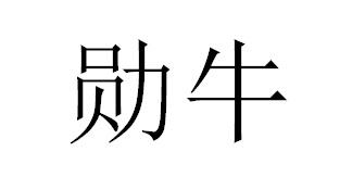 勛牛