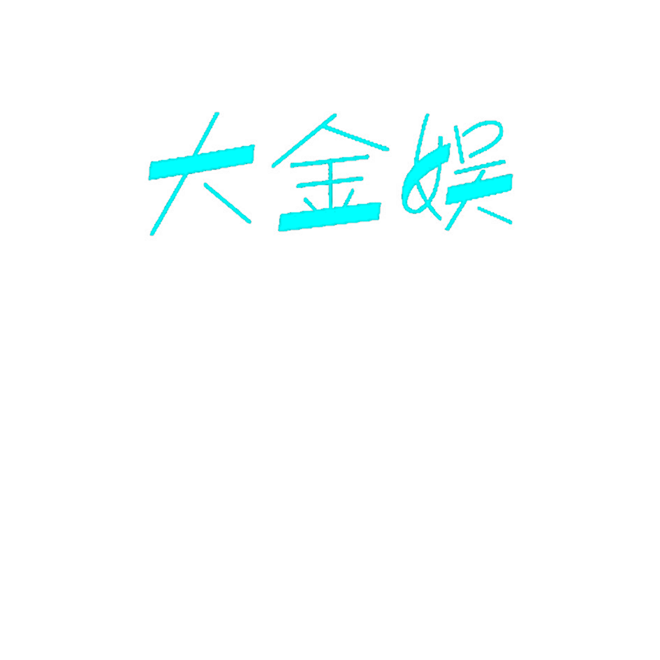 大金娱