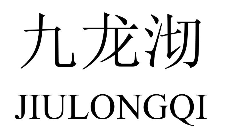九龍沏