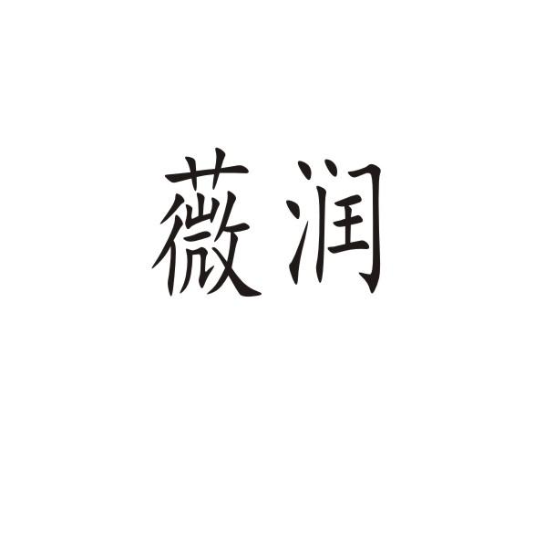 薇潤(rùn)