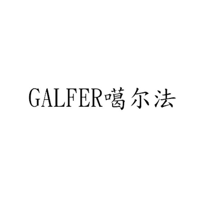 噶尔法 GALFER