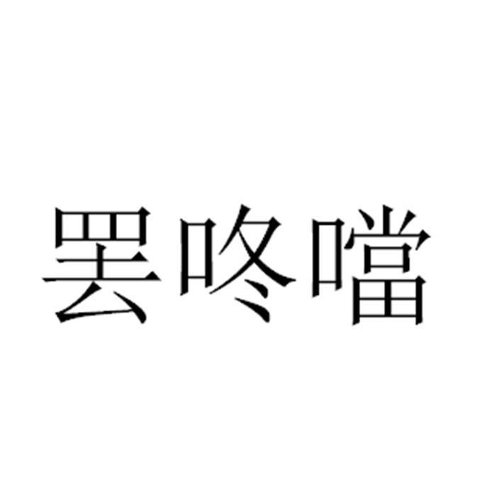 罢咚当