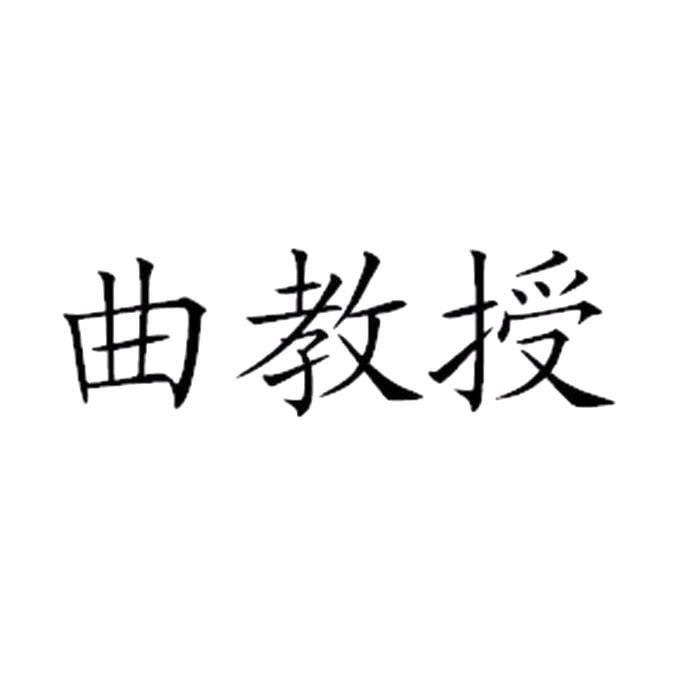 曲教授