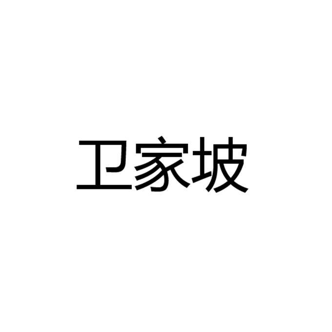 卫家坡