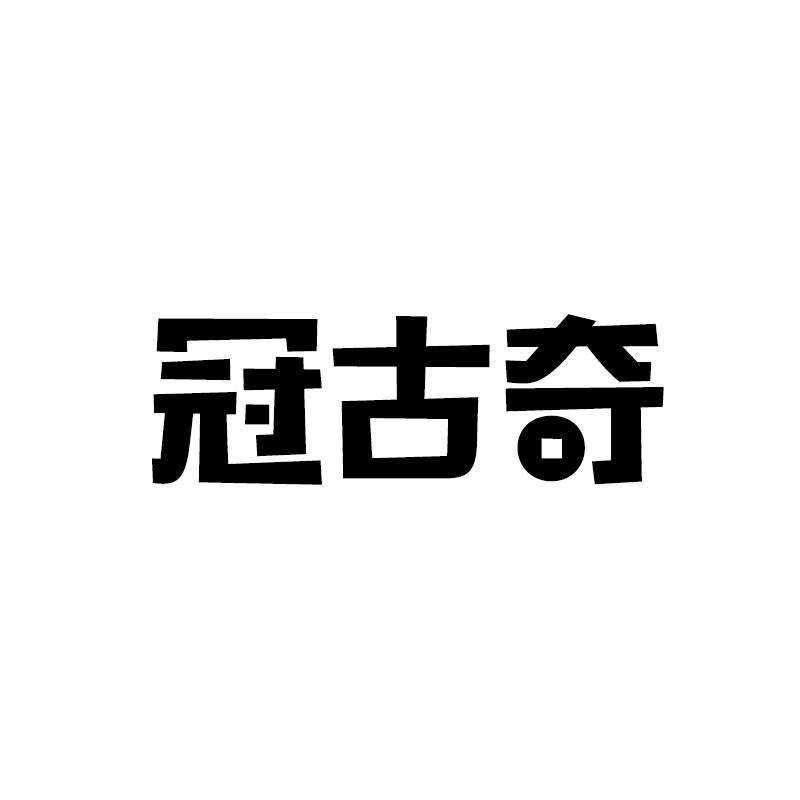 冠古奇