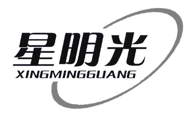 星明光