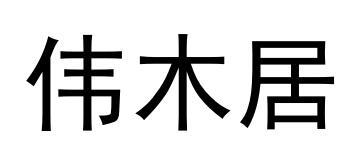 伟木居