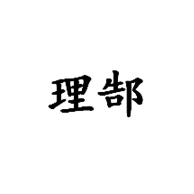 理郜