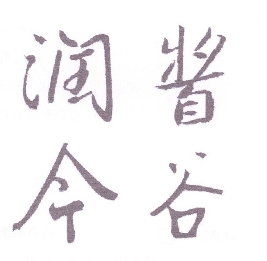 醬谷潤今