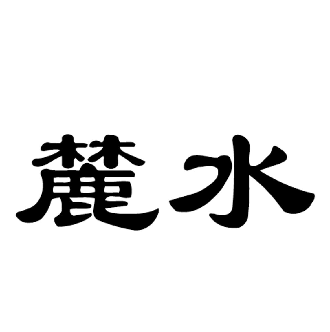 麓水