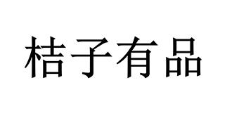 桔子有品