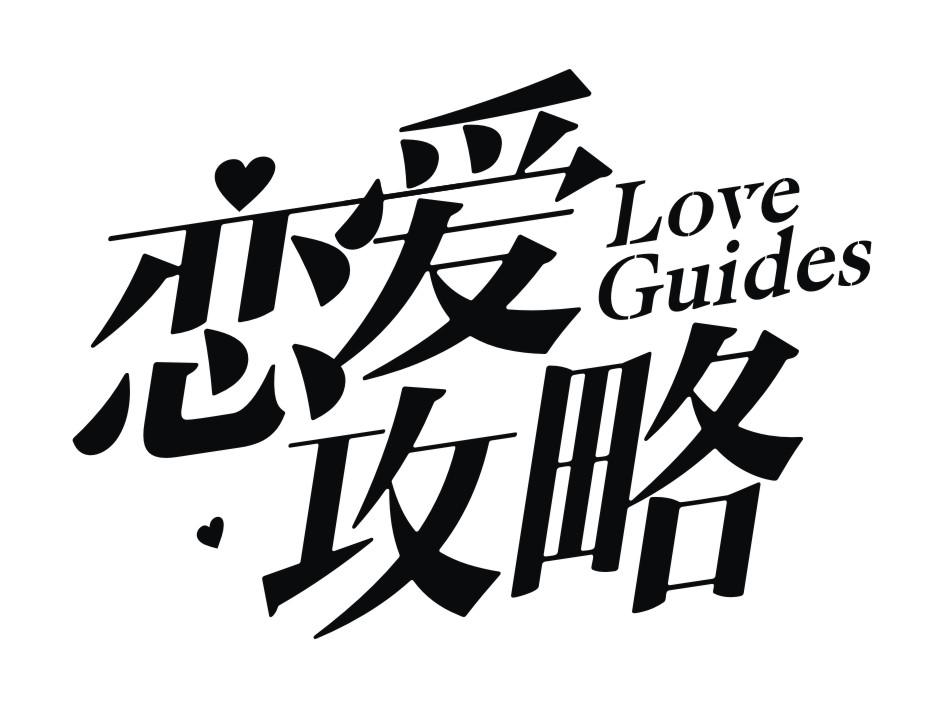 戀愛攻略 LOVE GUIDES