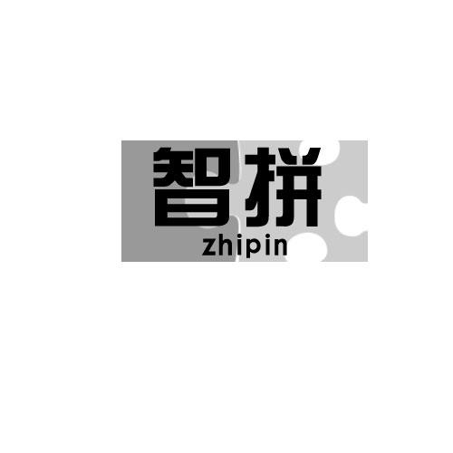智拼