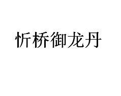 忻桥御龙丹