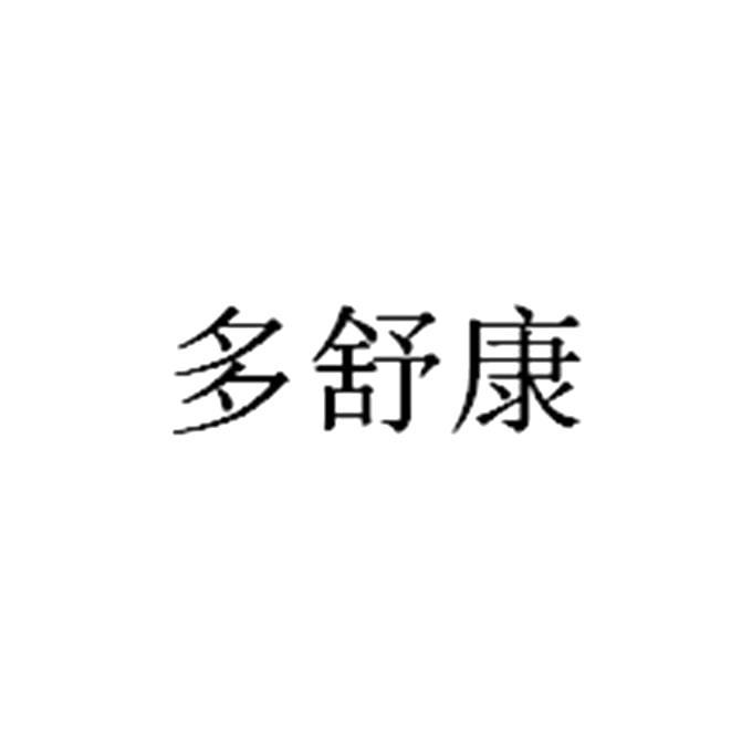 多舒康