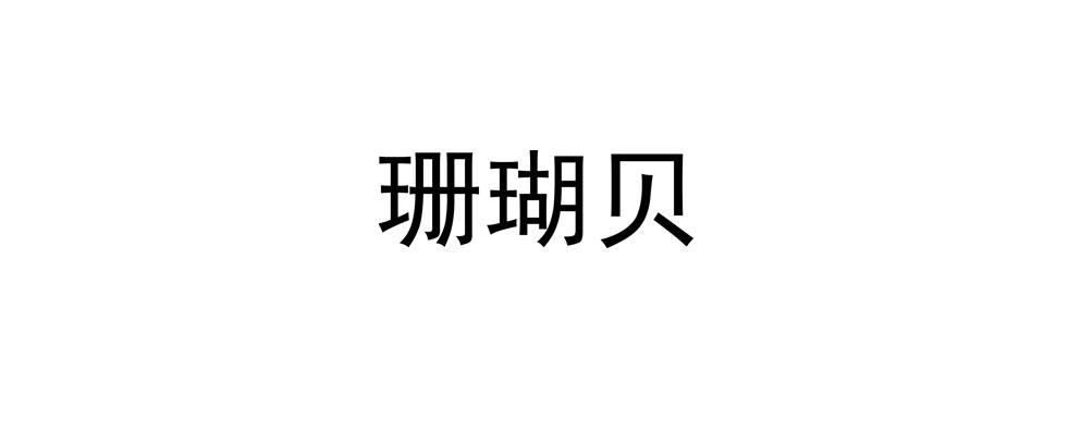 珊瑚贝