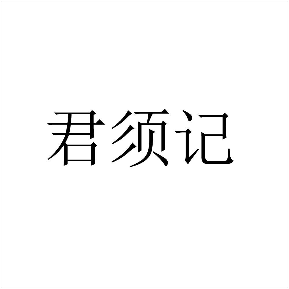 君须记