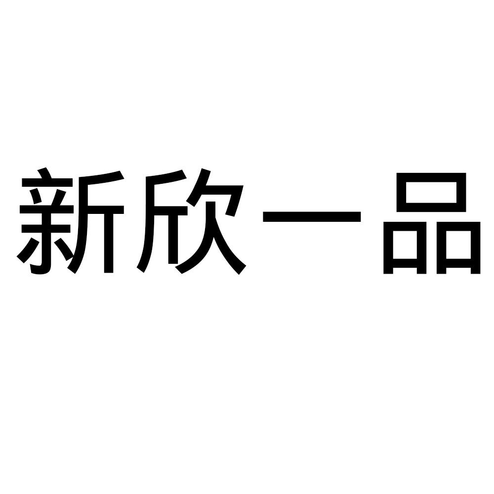 新欣一品