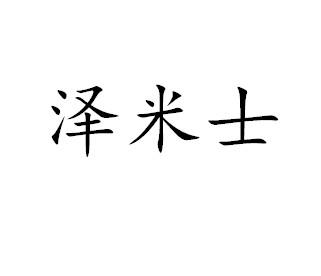 澤米士