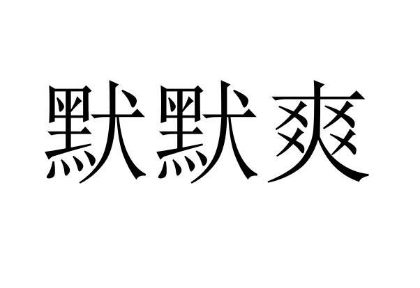 默默爽