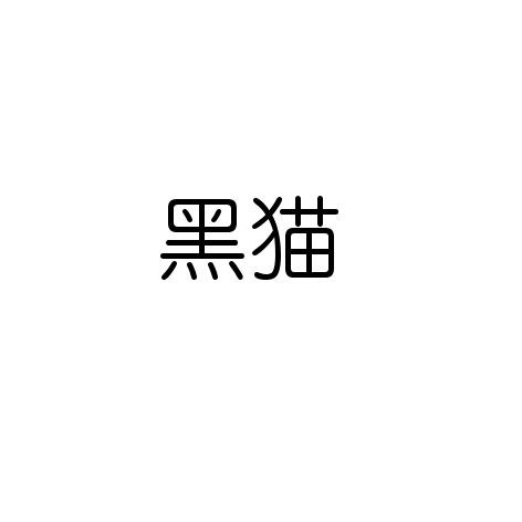 黑猫
