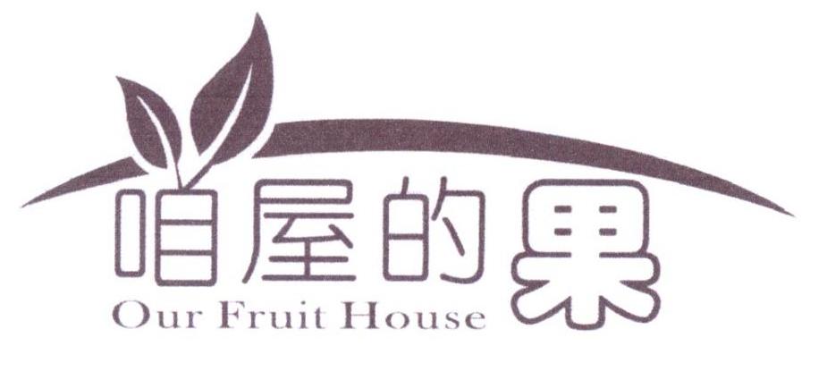 咱屋的果 OUR FRUIT HOUSE