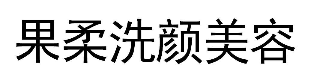 果柔洗颜美容