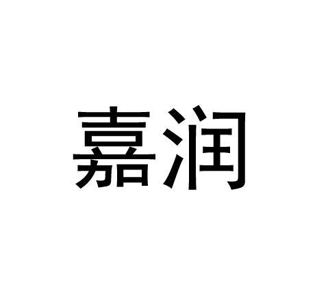 嘉润