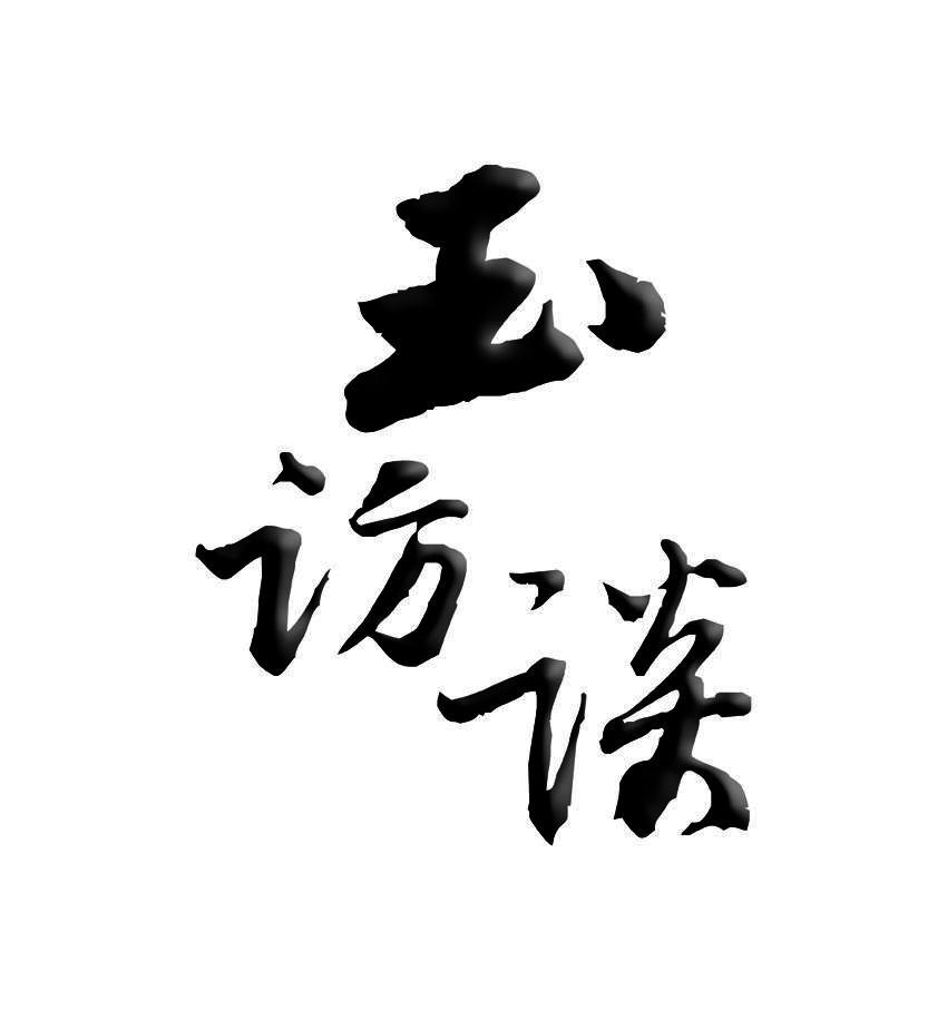 玉访谈