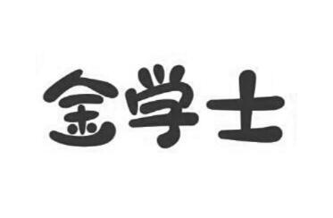 金学士
