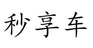 秒享车