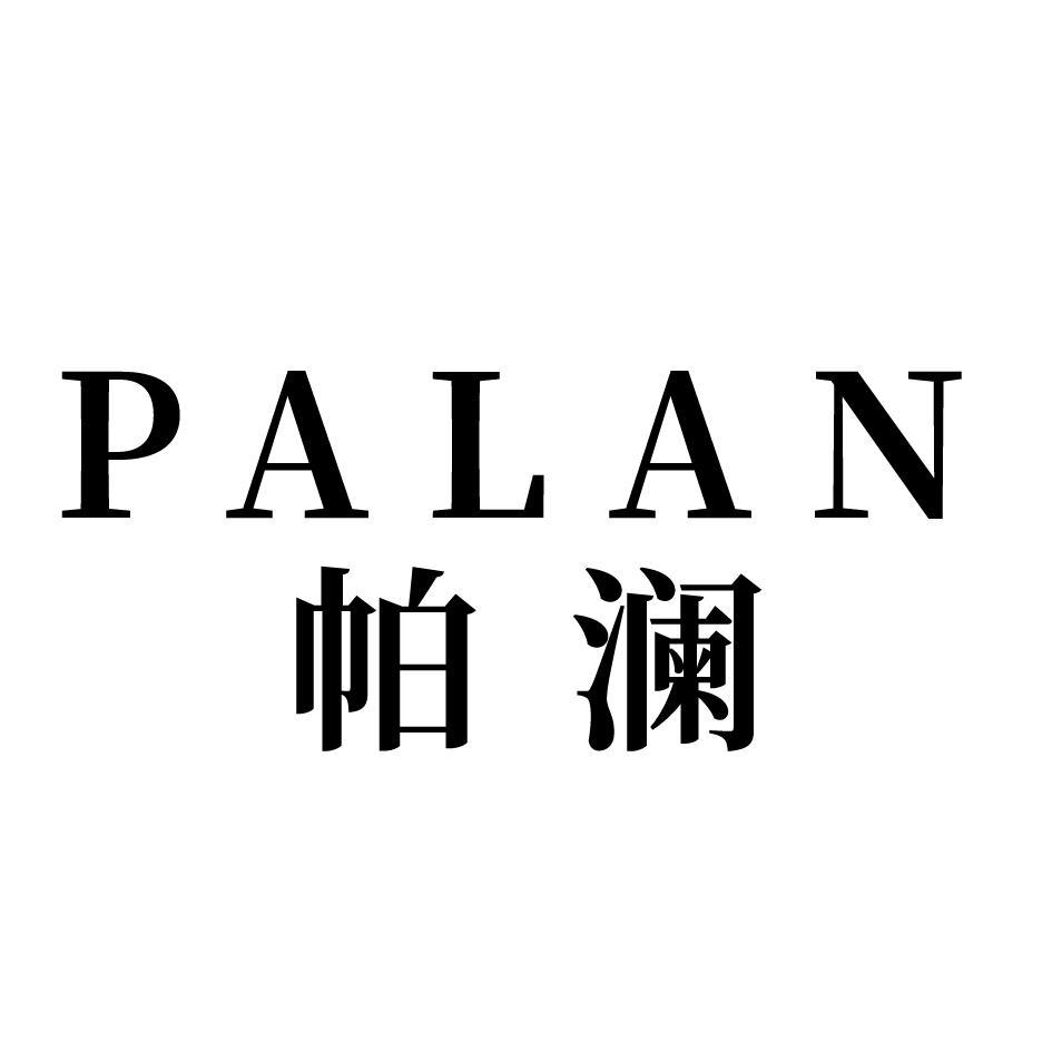 帕澜