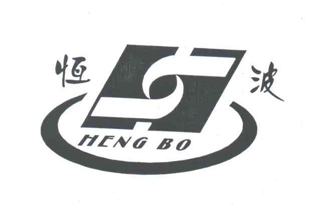 恒波