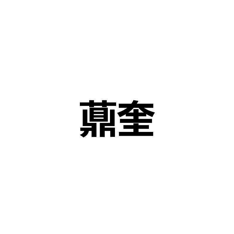 薡奎
