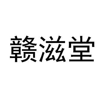 贛滋堂