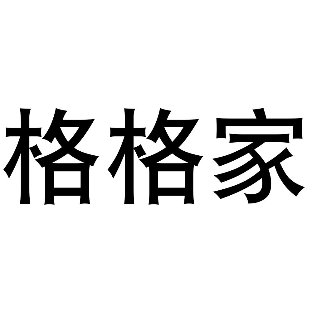 格格家