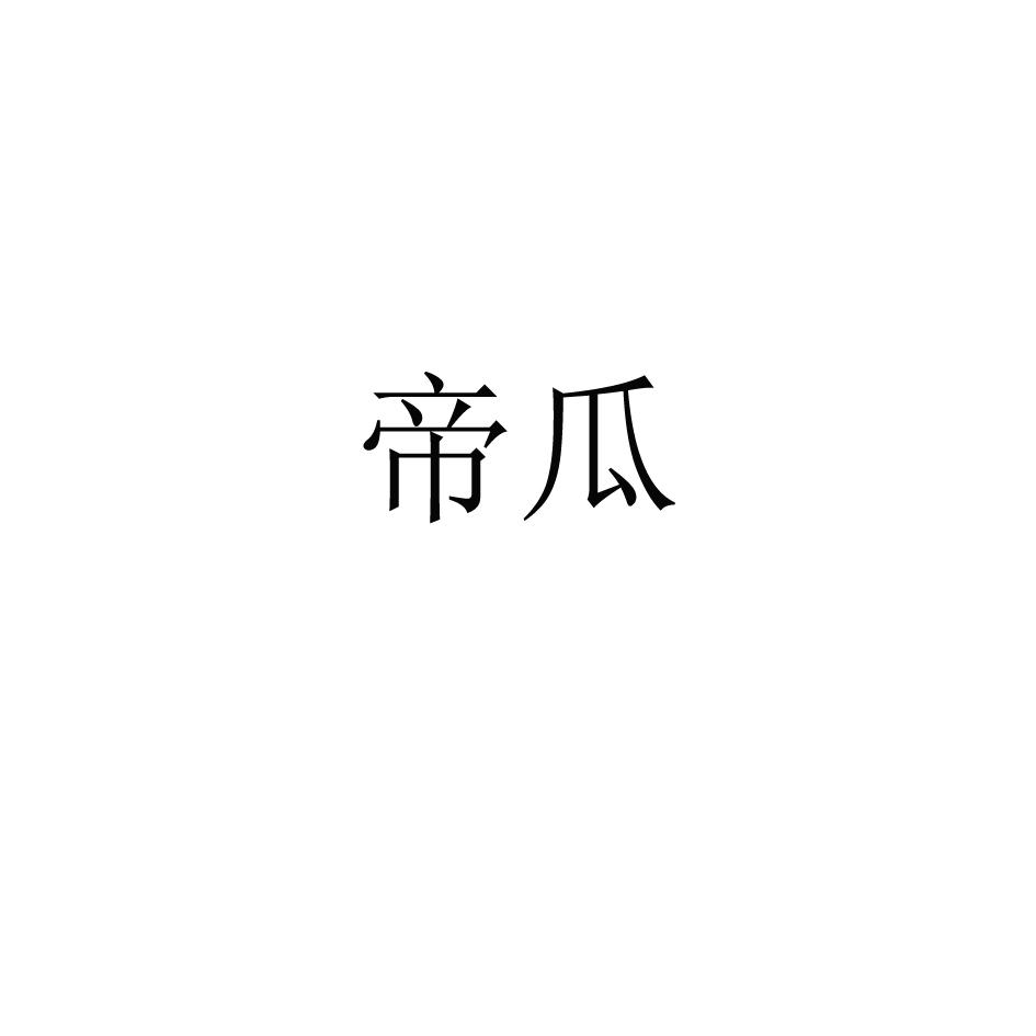 帝瓜