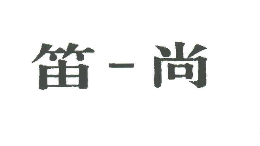 笛一尚