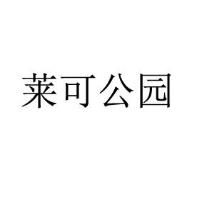 莱可公园